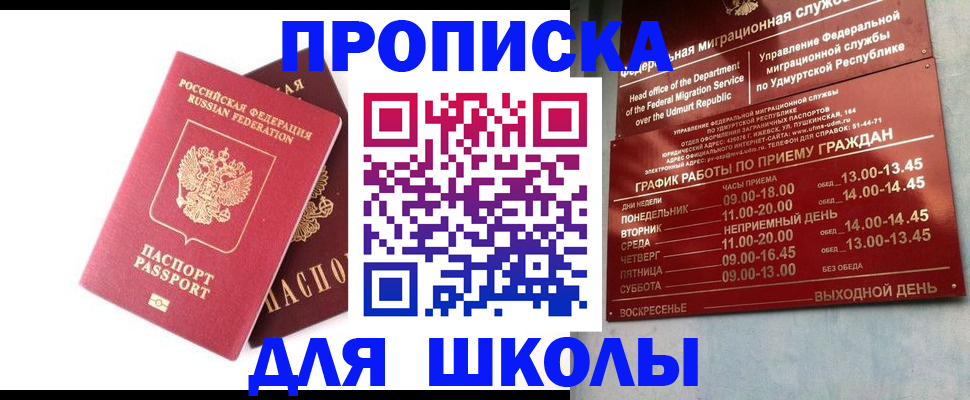 прописка для школы в Котельниче